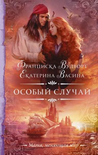 Особый случай - Екатерина Васина - E-Book