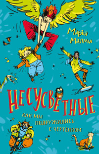 Несусветные. Как мы подружились с чертенком - Маръа Малми - E-Book