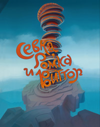 Севка, Ромка и Виттор - Алексей Шеремет - E-Book