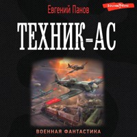 Техник – ас - Евгений Панов - Hörbuch