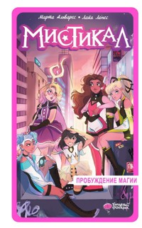 Мистикал. Том 1: Пробуждение магии - Марта Альварес - E-Book