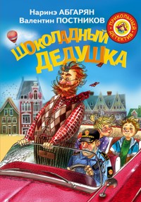 Шоколадный дедушка - Валентин Постников - E-Book