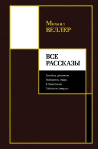 Все рассказы - Михаил Веллер - E-Book