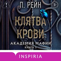 Клятва крови - П. Рейн - Hörbuch