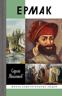 Ермак - Сергей Михеенков - E-Book