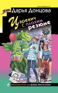 Царевич с плохим резюме - Дарья Донцова - E-Book