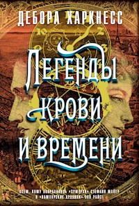 Легенды крови и времени - Дебора Харкнесс - E-Book