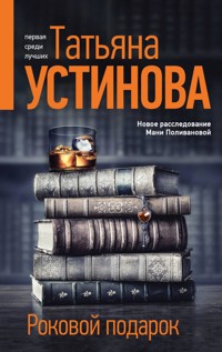 Роковой подарок - Татьяна Устинова - E-Book
