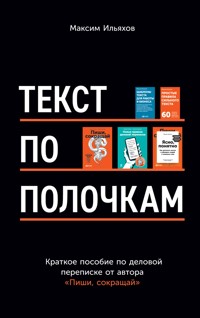 Текст по полочкам: Краткое пособие по деловой переписке - Максим Ильяхов - E-Book