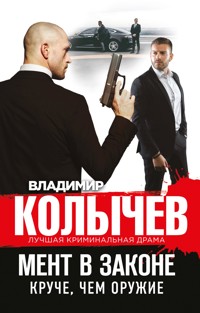 Мент в законе. Круче, чем оружие - Владимир Колычев - E-Book
