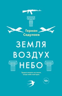 Земля-воздух-небо - Герман Садулаев - E-Book