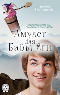 Амулет для Бабы Яги - Галина Голицына - E-Book