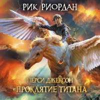 Перси Джексон и проклятие титана - Рик Риордан - Hörbuch