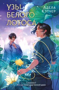 Узы Белого Лотоса - Адела Кэтчер - E-Book