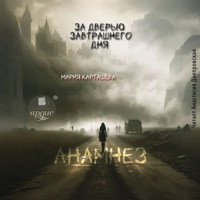 За дверью завтрашнего дня. Часть 1. Анамнез - Мария Карташева - Hörbuch