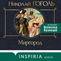 Миргород - Николай Гоголь - Hörbuch