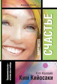 Счастье (Happiness) - Ким Кийосаки - E-Book