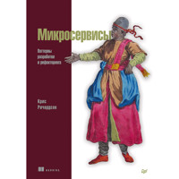 Микросервисы. Паттерны разработки и рефакторинга - Крис Ричардсон - E-Book