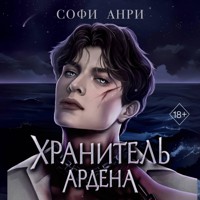 Хранитель Ардена - Софи Анри - Hörbuch