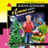 Личное дело Женщины-кошки - Дарья Донцова - Hörbuch