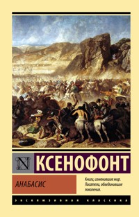 Анабасис - Ksenofont - E-Book