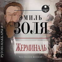 Жерминаль - Эмиль Золя - Hörbuch