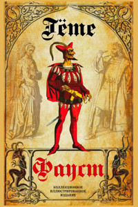 Фауст - Johann Wolfgang von Goethe - E-Book