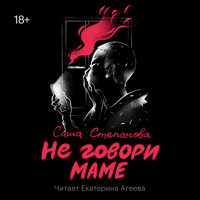 Не говори маме - Саша Степанова - Hörbuch