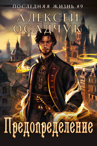 Predopredelenie (Poslednjaja zhizn'. Kniga 9) - Alexey Osadchuk - E-Book