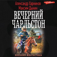 Вечерний Чарльстон - Александр Харников - Hörbuch