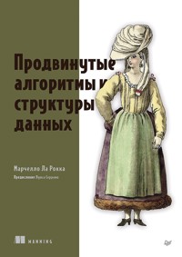 Продвинутые алгоритмы и структуры данных - Марчелло Ла - E-Book
