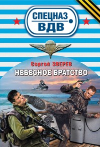 Небесное братство - Сергей Зверев - E-Book