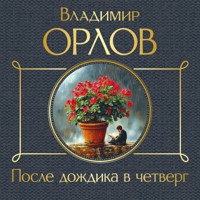 После дождика в четверг - Владимир Орлов - Hörbuch