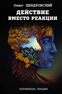 Действие вместо реакции - Олег Цендровский - E-Book