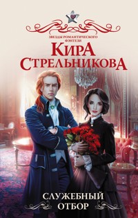 Служебный отбор - Кира Стрельникова - E-Book