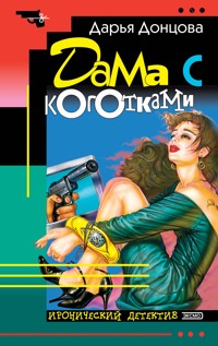 Дама с коготками - Дарья Донцова - E-Book