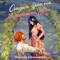 Отдам дракона в хорошие руки - Марина Ефиминюк - Hörbuch