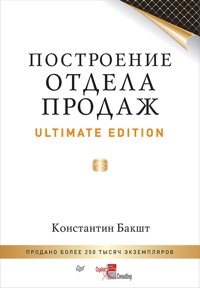 Построение отдела продаж. Ultimate Edition - Константин Бакшт - E-Book