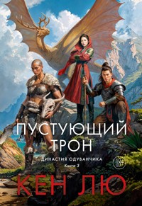 Династия Одуванчика. Книга 3. Пустующий трон - Кен Лю - E-Book