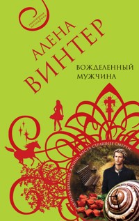 Вожделенный мужчина: роман - Алена Винтер - E-Book