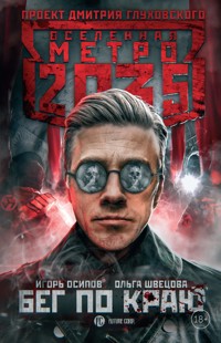 Метро 2035: Бег по краю - Игорь Осипов - E-Book