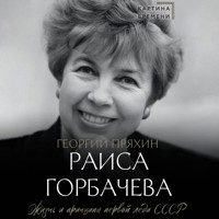 Раиса Горбачева. Жизнь и принципы первой леди СССР - Георгий Пряхин - Hörbuch