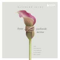 Бунт удобной жены - Патрисия Эванс - Hörbuch