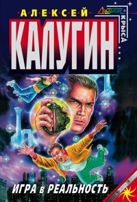 Игра в реальность - Алексей Калугин - E-Book