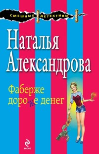Фаберже дороже денег - Наталья Александрова - E-Book