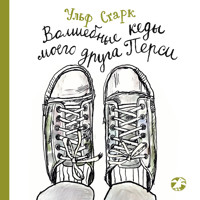 Волшебные кеды моего друга Перси - Ульф Старк - Hörbuch