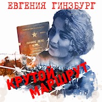 Крутой маршрут - Евгения Гинзбург - Hörbuch