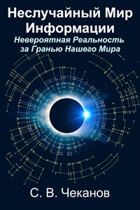 Неслучайный Мир Информации - Sergei Chekanov - E-Book