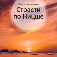 Страсти по Ницше - Edward Nemirovsky - Hörbuch