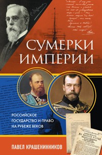 Сумерки империи. Российское государство и право на рубеже веков - Pavel Krasheninnikov - E-Book